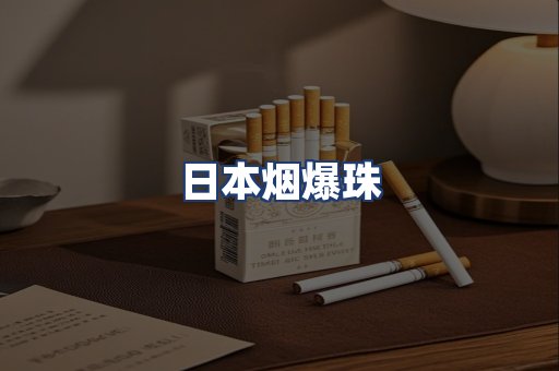 日本烟爆珠