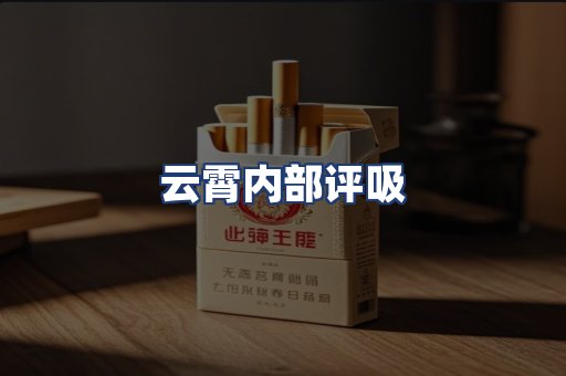 云霄内部评吸