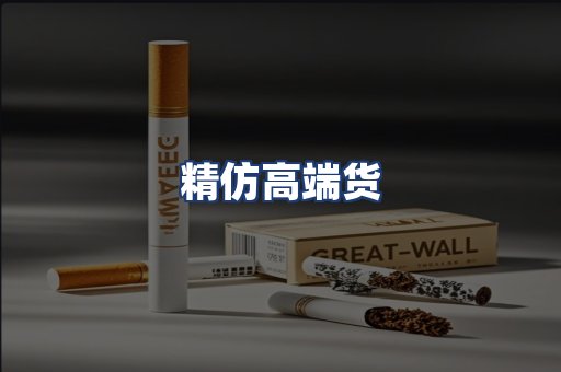 精仿高端货